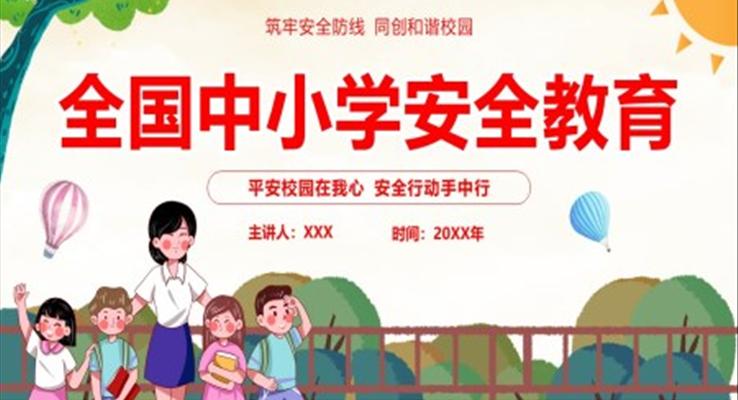 2023全國(guo)中(zhong)小(xiǎo)學(xué)安(an)全教育日(ri)安(an)全教育主(zhu)題安(an)全教育日(ri)ppt模闆