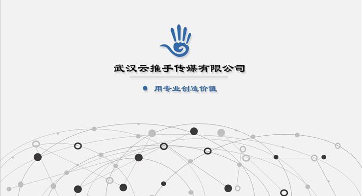 網絡公(gōng)司宣傳(chuan)推廣(guang)介紹ppt模闆