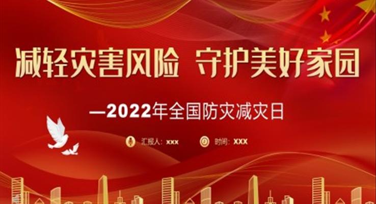 減輕災害風險守(shou)護美好傢(jia)園全國(guo)防災減災日(ri)PPT之(zhi)防災減災日(ri)ppt模闆
