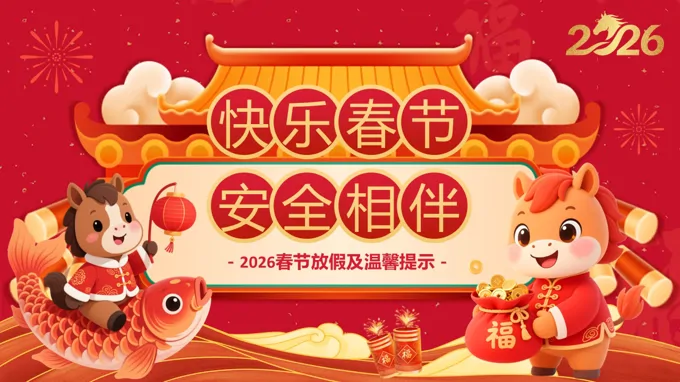 快樂春節(jie)安(an)全相伴動(dòng)态PPT含講稿