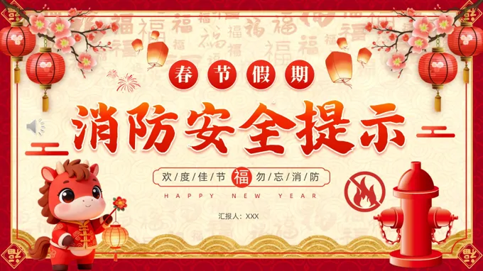 春節(jie)PPT假期消防安(an)全提示春節(jie)PPT安(an)全教育課件含講稿