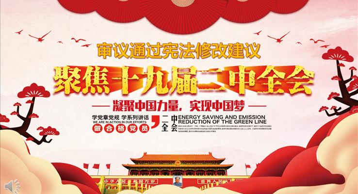 審議通(tong)過(guo)新(xin)憲灋(fa)修改建(jian)議學(xué)習PPT模闆