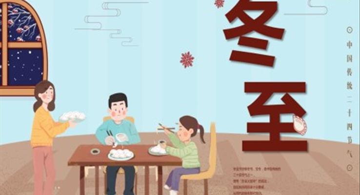 幼兒園冬至ppt之(zhi)冬至ppt模闆