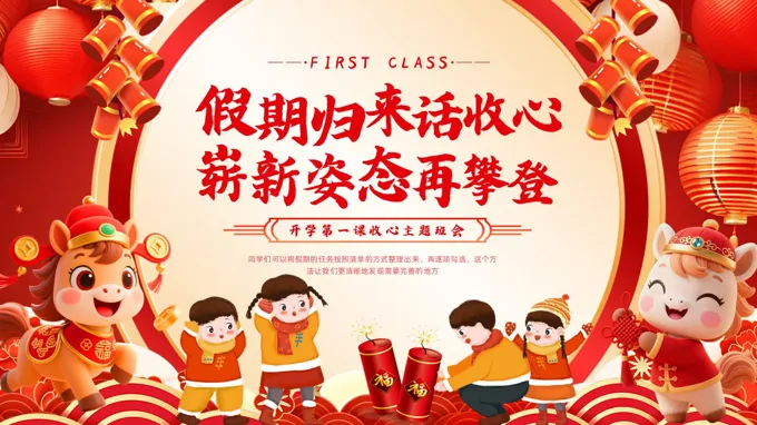 春節(jie)後(hou)收心會收心班會PPT含講稿