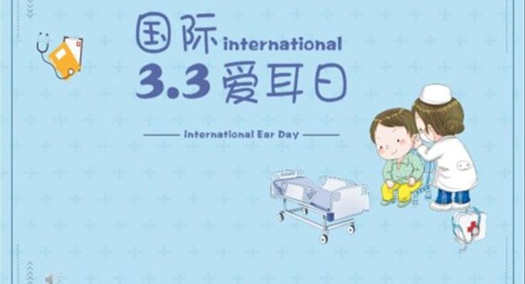 愛耳日(ri)班會ppt之(zhi)愛耳日(ri)ppt模闆