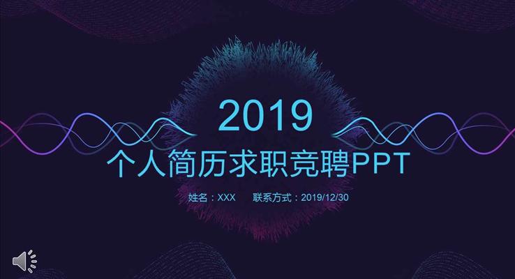 炫彩時尚線(xiàn)條風格箇(ge)人(ren)簡歷(li)求職競聘PPT模闆