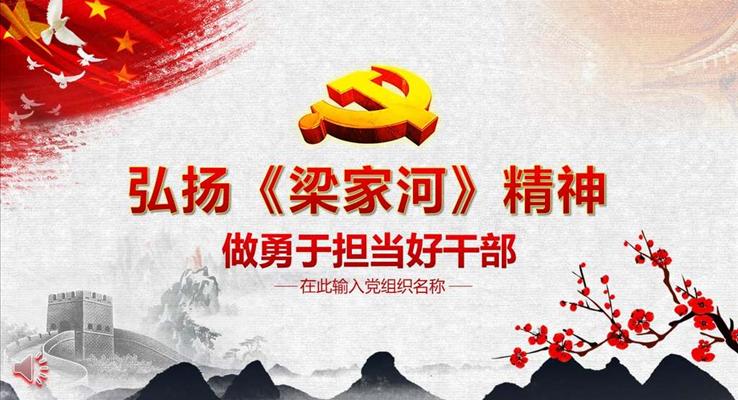 弘揚《梁傢(jia)河》精(jīng)神