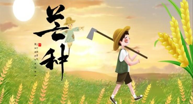 芒種芒種ppt模闆