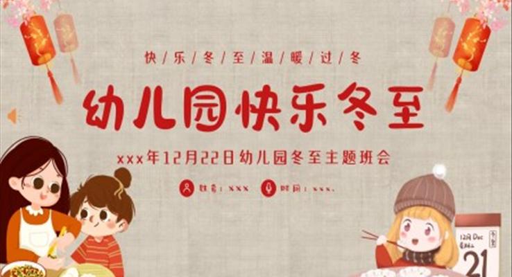 幼兒園主(zhu)題班會幼兒園冬至活動(dòng)PPT課件之(zhi)冬至ppt模闆