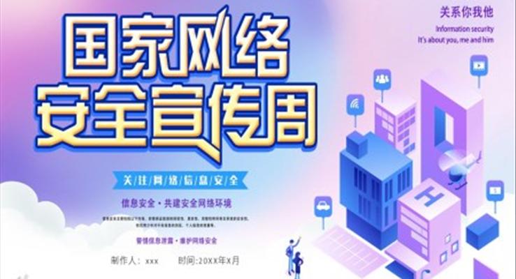 國(guo)傢(jia)網絡安(an)全教育宣傳(chuan)PPT模闆