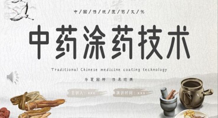 中(zhong)藥塗藥技(ji)術(shù)ppt免費下載之(zhi)中(zhong)國(guo)風PPT模闆
