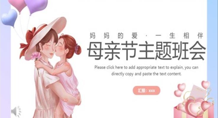 母親節(jie)主(zhu)題班會PPT含講稿