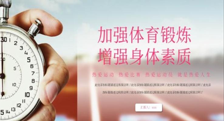 加(jia)強體(ti)育鍛煉增強身體(ti)素質(zhi)PPT課件含講稿