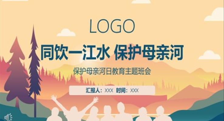 保護母親河主(zhu)題班會ppt含講稿
