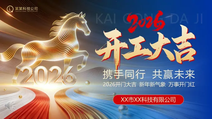 2026齊(qi)業開工(gong)大(da)吉開們(men)紅(hong)PPT(無內(nei)容)