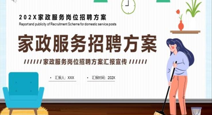 傢(jia)政服務(wu)招聘ppt模闆