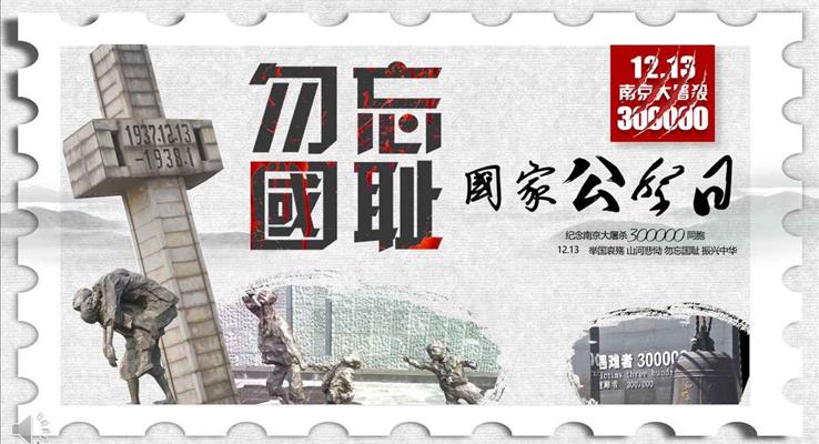 國(guo)傢(jia)公(gōng)祭日(ri)紀念南(nan)京大(da)屠殺班會課件PPT模闆