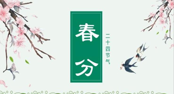 春分(fēn)PPT幼兒園之(zhi)春分(fēn)ppt模闆