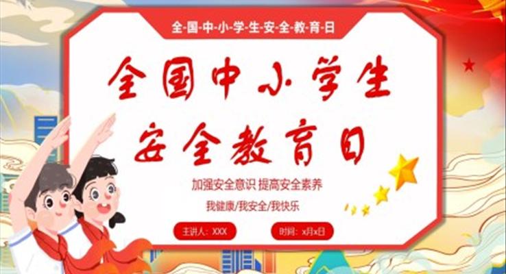 2023全國(guo)中(zhong)小(xiǎo)學(xué)生(sheng)安(an)全教育日(ri)主(zhu)題班會PPT