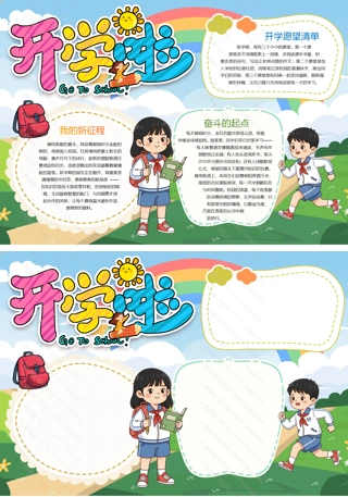 備(bei)戰開學(xué)季新(xin)學(xué)期開學(xué)小(xiǎo)報手抄報word模闆