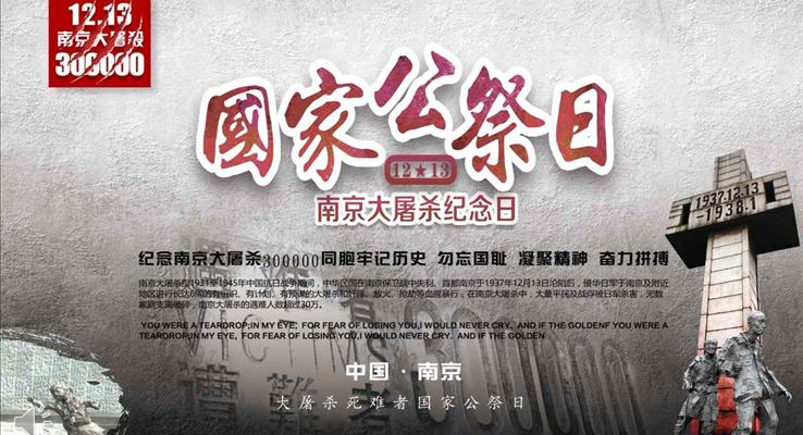 國(guo)傢(jia)公(gōng)祭日(ri)南(nan)京大(da)屠殺之(zhi)殇永世不忘PPT模闆