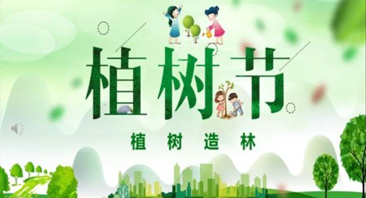 植樹節(jie)ppt演示文(wén)稿