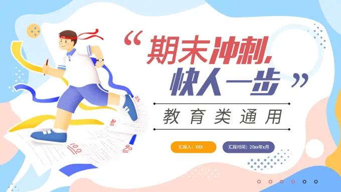 期末考試動(dòng)員(yuan)會期末複習沖刺主(zhu)題班會ppt模闆含講稿