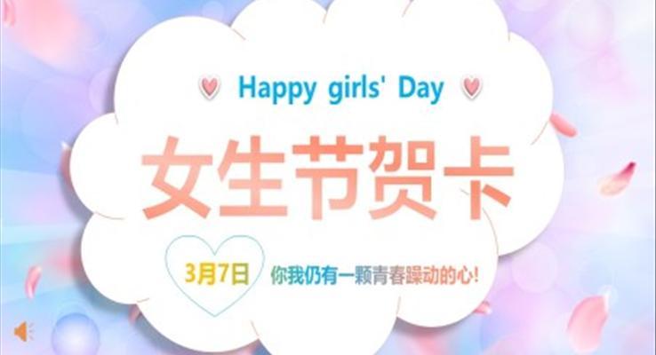 小(xiǎo)清(qing)新(xin)女生(sheng)節(jie)賀卡PPT模闆