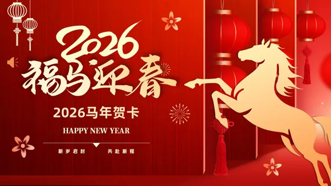 2026年(nian)馬年(nian)賀卡新(xin)年(nian)祝福動(dòng)态PPT