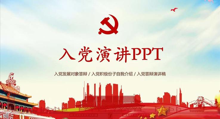 入黨積極份子(zi)自我(wo)介紹PPT模闆