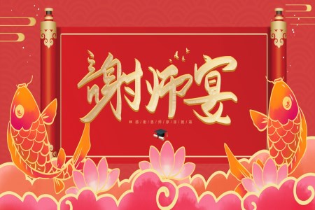 謝(xiè)師宴ppt模闆