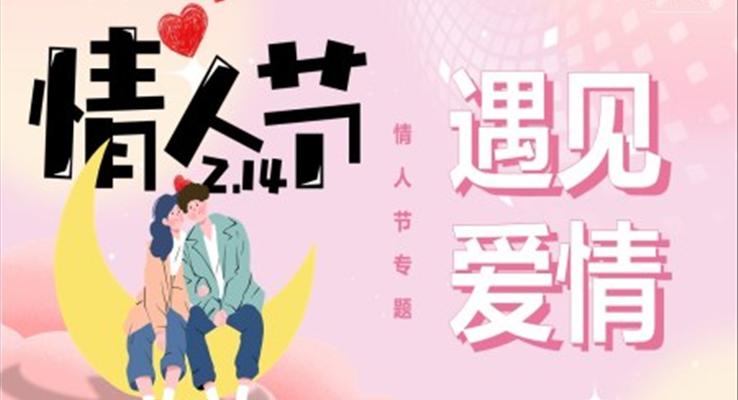 214情人(ren)節(jie)PPT