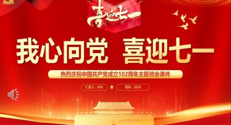 我(wo)心向黨喜迎七一(yi)主(zhu)題班會建(jian)黨節(jie)PPT模闆