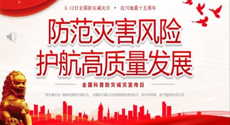 全國(guo)防災減災日(ri)宣傳(chuan)推廣(guang)防災減災日(ri)ppt模闆防範災害風險護航高(gao)質(zhi)量髮(fa)展(zhan)