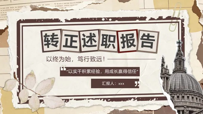 實習轉正述職報告工(gong)作(zuò)總結彙報PPT含講稿