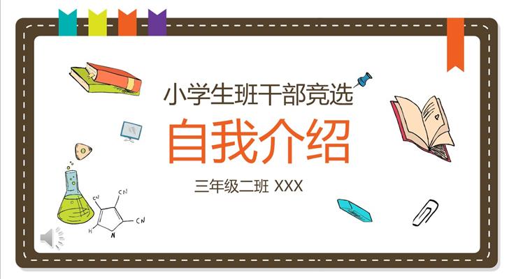 可(kě)愛風格小(xiǎo)學(xué)生(sheng)班幹部(bu)競選自我(wo)介紹PPT模闆