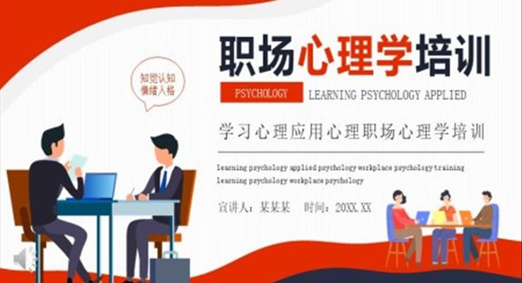 職場(chang)心理(li)學(xué)培訓PPT之(zhi)商(shang)務(wu)培訓PPT模闆
