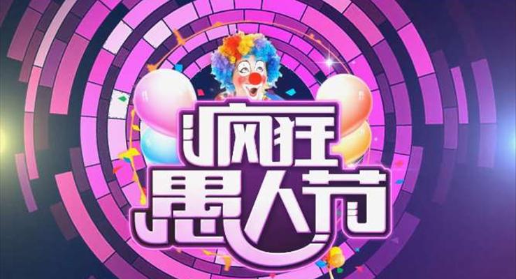 快樂愚人(ren)節(jie)ppt模闆