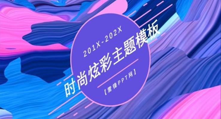 時尚炫彩炫彩時尚PPT模闆