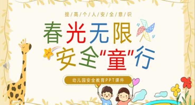 春光無限(xian)安(an)全童行幼兒園安(an)全教育主(zhu)題PPT模闆幼兒園安(an)全教育日(ri)