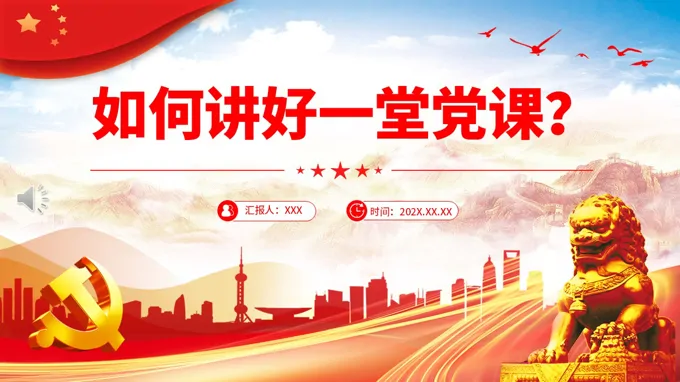 如何講好一(yi)堂黨課PPT黨支部(bu)黨務(wu)工(gong)作(zuò)黨課課件含講稿