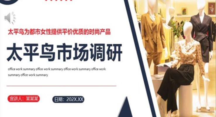 太平鳥市(shi)場(chang)調研PPT動(dòng)态模闆