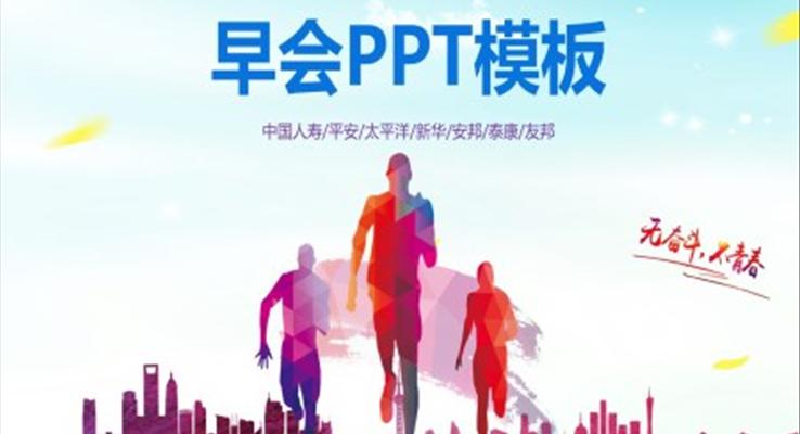 早會會議活動(dòng)PPT模闆保險公(gōng)司