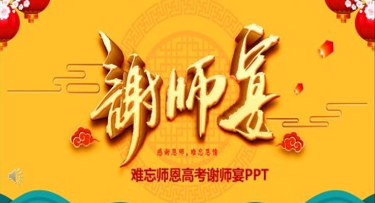 畢業謝(xiè)師宴ppt