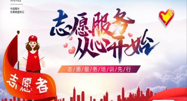 2023年(nian)青年(nian)志(zhì)願者服務(wu)日(ri)公(gōng)益與環保PPT模闆