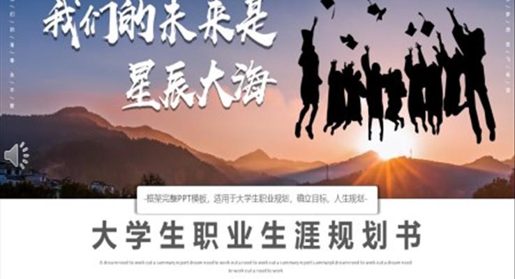 大(da)學(xué)生(sheng)職業生(sheng)涯規劃書PPT