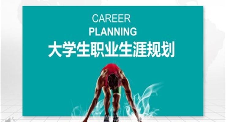 大(da)學(xué)生(sheng)職業生(sheng)涯規劃ppt成(cheng)品(pin)