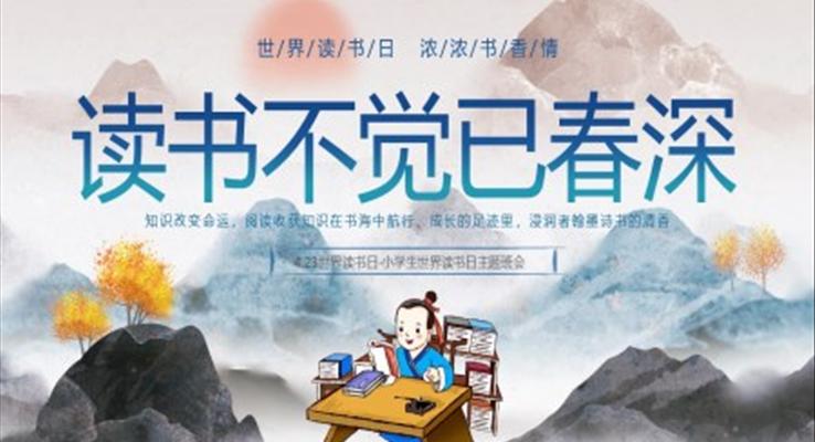 2023年(nian)4月23日(ri)世界讀書日(ri)主(zhu)題班會世界讀書日(ri)ppt模闆免費