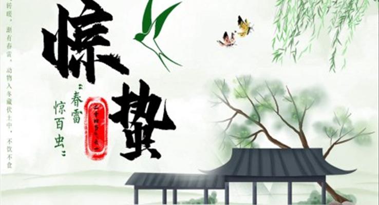 驚蟄ppt百(bai)度網盤