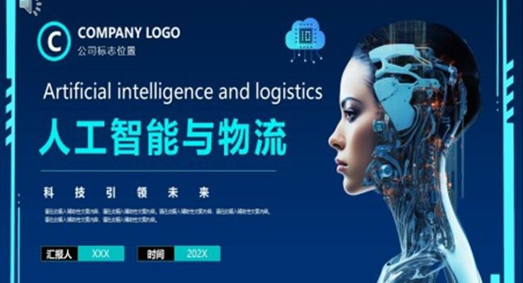 人(ren)工(gong)智能(néng)與物(wù)流PPT動(dòng)态模闆